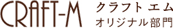 CRAFT-M クラフトエム・オリジナル部門